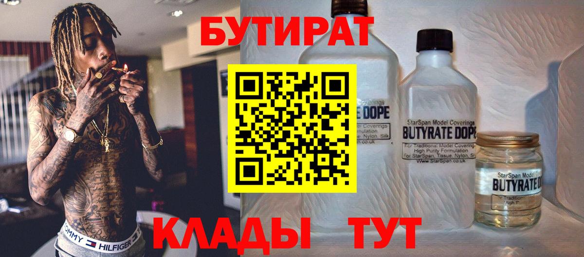 Нефтекумск  Бутират бутандиол  БУТИРАТ  Вход с VPN 