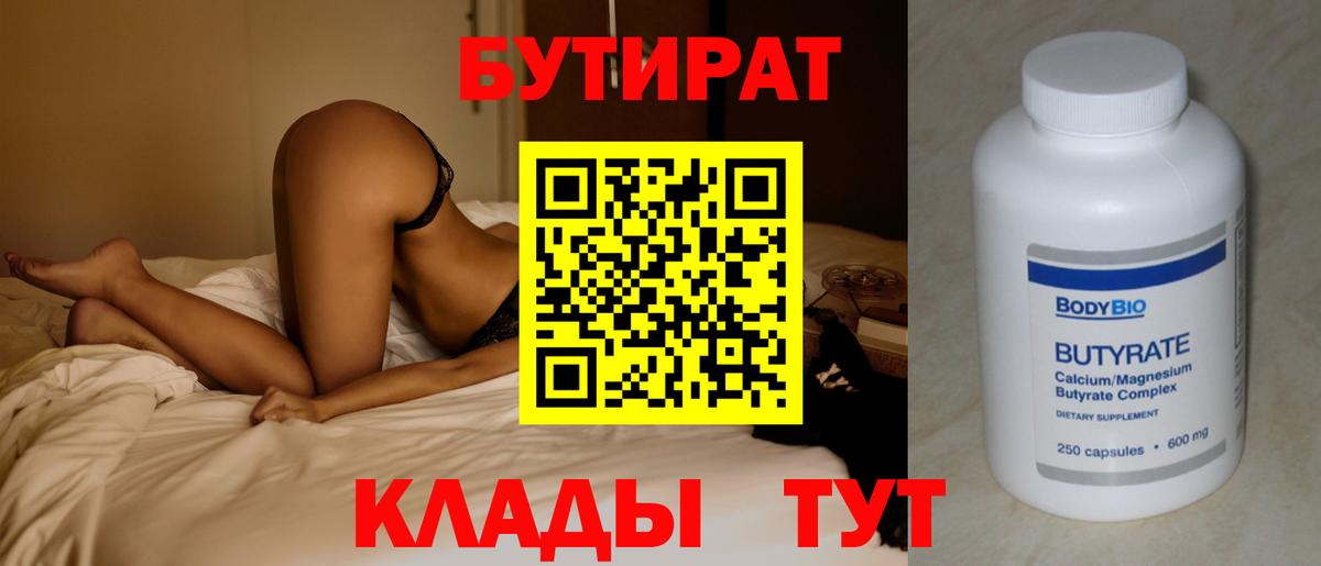 БУТИРАТ 99% Нефтекумск
