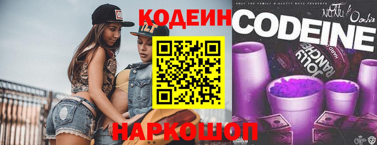 Нефтекумск  Кодеиновый сироп Lean Purple Drank  Вход с VPN  Codein Purple Drank 
